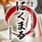 全70品 本格炭火焼き鳥×しゃぶしゃぶ 食べ飲み放題 個室居酒屋 にくまる 新宿