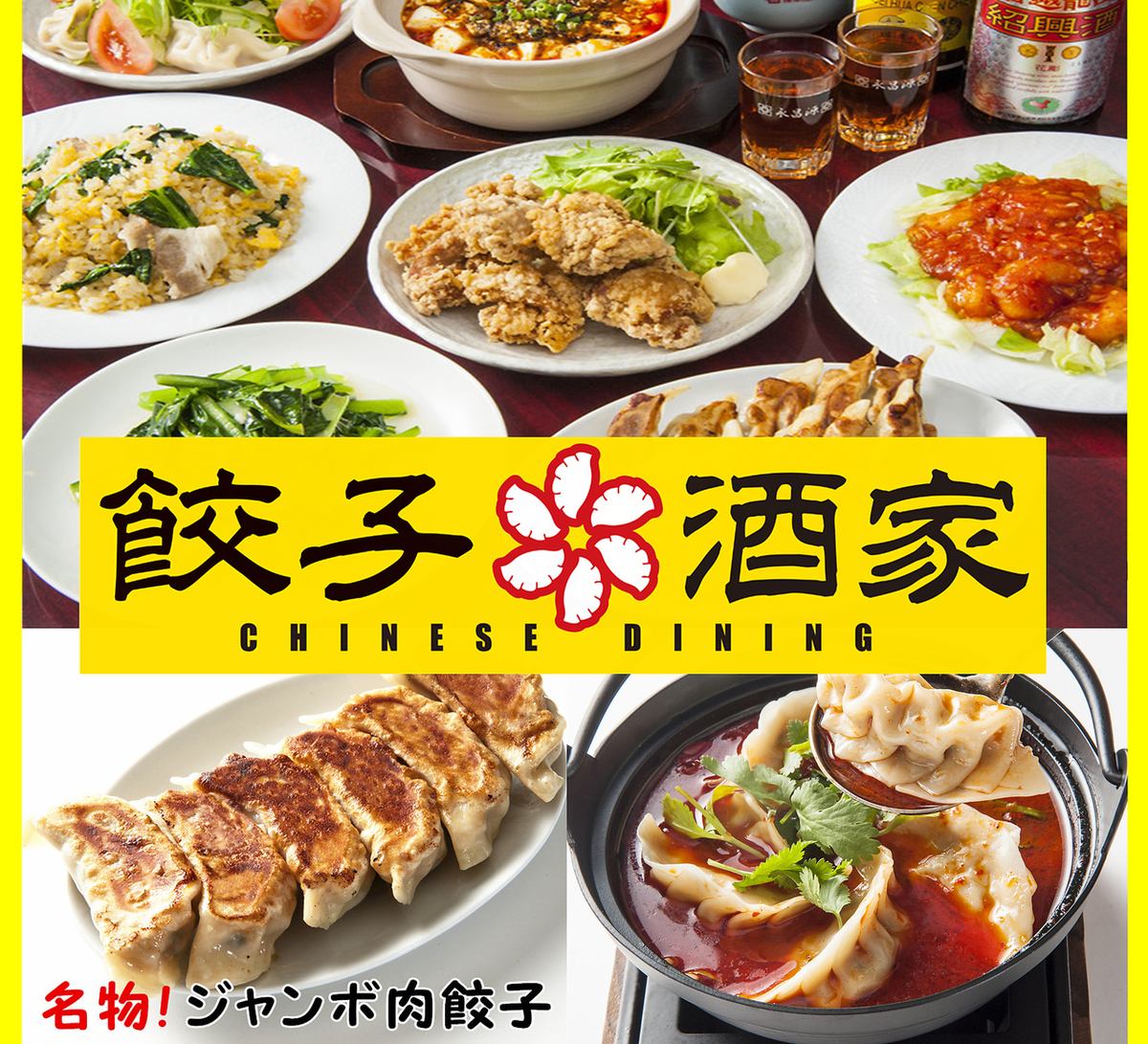Authentic Chinese food and a specialty! A Chinese izakaya where you can enjoy jumbo meat dumplings!