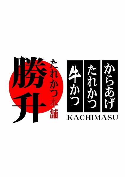 当店は「お腹いっぱい食べて必勝祈願（勝ます！）」がテーマのお店です！人生にはいくつもの勝負時があります。そんな時、当店の「必勝飯」をお腹いっぱい食べて頂き勝利への源になれればとの思いを込めて提供しております。当店の「勝升地蔵（かちますじぞう）」がお客様の必勝を見守っています！