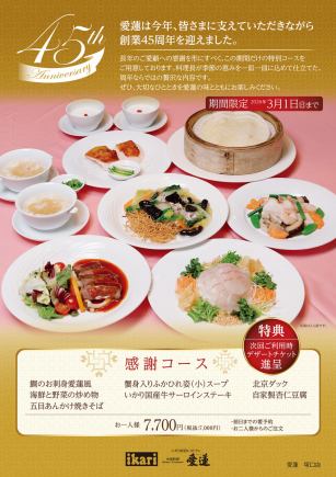 45周年感謝コース