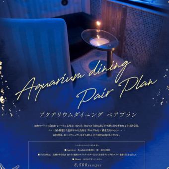 【Aquarium dining Pair Plan】＋シャンパンハーフボトル付き （アクアリウム席 限定）