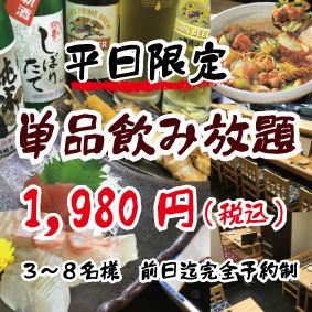 [Monday, Tuesday, Thursday only] [Reservation required by the day before] All-you-can-drink single item [Draft beer OK] 2-hour limit