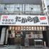たから屋　上飯田店