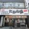 たから屋　上飯田店