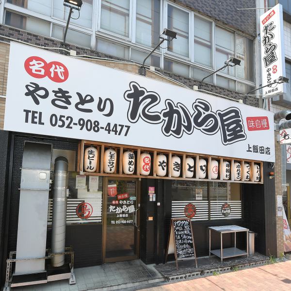 上飯田駅から徒歩1分と超駅チカ！宴会は勿論仕事帰りにもお気軽にお立ち寄りください！
