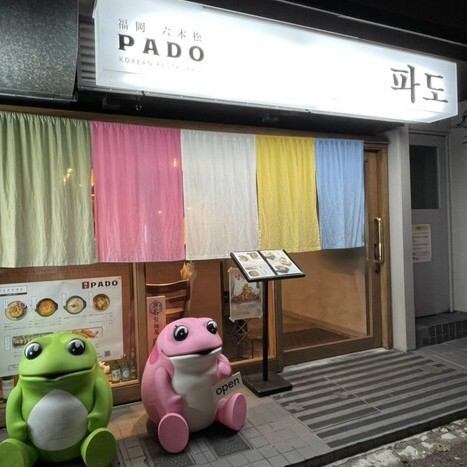 [Authentic appearance and excellent access☆] The exterior of PADO is designed to look like the one in the authentic Busan ♪ It is about a 2-minute walk from Exit 2 of Ropponmatsu Station on the Nanakuma Subway Line, making it easy to use ♪ 5 types of colorful colors If you see our noren, please stop by!