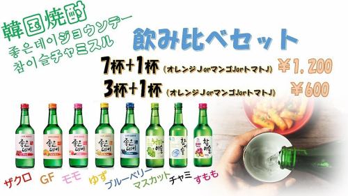 The chamisul drink comparison set has started! You can try delicious Korean soju at a reasonable price ♪