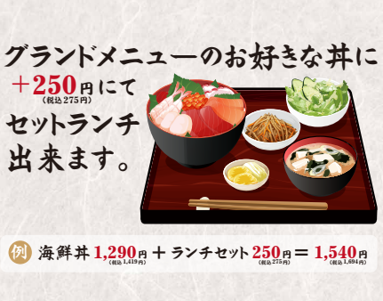 【セットランチ】グランドメニューの丼メニュー＋250円（税込275円）