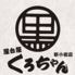 屋台屋　くろちゃん　新小岩店