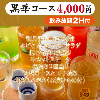 【黑花套餐 4,000日圓（含稅）】包含2小時無限暢飲（生啤酒OK）、生魚片拼盤、油炸食物、牛排等。