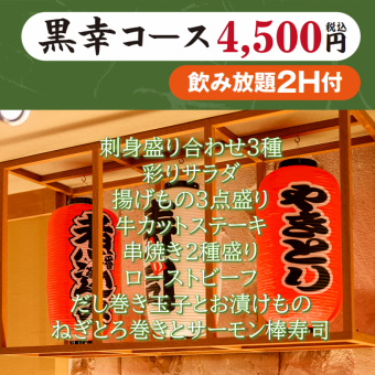 【黑雪套餐 4,500日圓（含稅）】包含2小時無限暢飲（生啤酒OK）、生魚片拼盤、炸物、烤牛肉等。