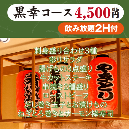 【黒幸コース4500円(税込)】2H飲み放題付き(生ビールOK)刺身盛り・揚げもの・ローストビーフ等