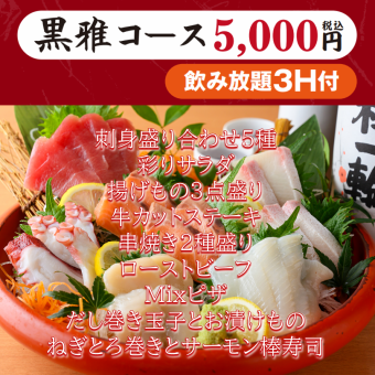 【國味屋套餐 5,000日圓（含稅）】包含3小時無限暢飲（生啤酒OK）、生魚片拼盤、牛排、披薩、壽司捲等。