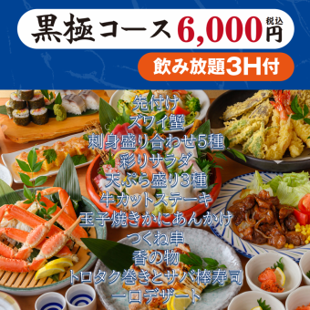 【黑極套餐 6,000日圓（含稅）】包含3小時無限暢飲（生啤酒OK）、雪蟹、天婦羅、甜點等。