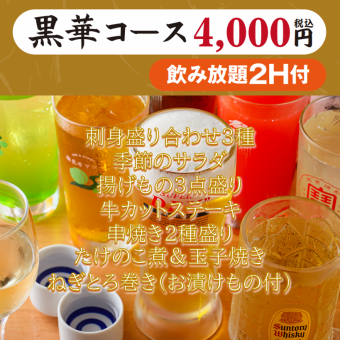 【黒華コース4000円(税込)】2H飲み放題付き(生ビールOK)刺身盛り・揚げもの・牛ステーキ等