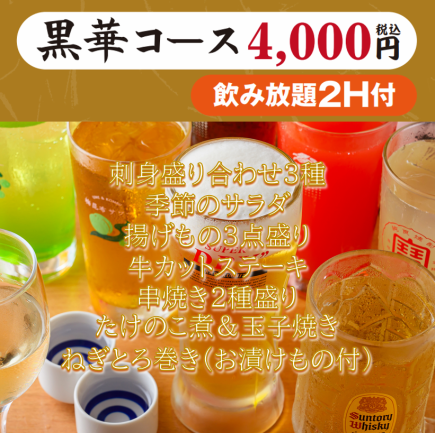 【黒華コース4000円(税込)】2H飲み放題付き（生ビールOK）刺身盛り・揚げもの・牛ステーキ等