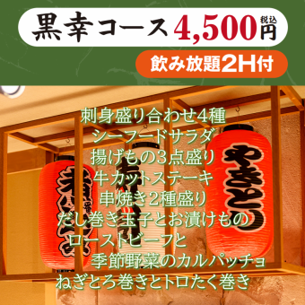 【黒幸コース4500円(税込)】2H飲み放題付き(生ビールOK)刺身盛り・揚げもの・ローストビーフ等