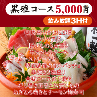 【黒雅コース5000円(税込)】3H飲み放題付き(生ビールOK)刺身盛り・牛ステーキ・棒寿司等