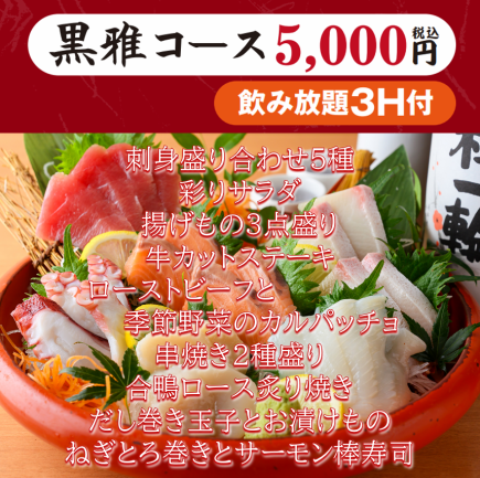 【黒雅コース5000円(税込)】3H飲み放題付き（生ビールOK）刺身盛り・牛ステーキ・棒寿司等
