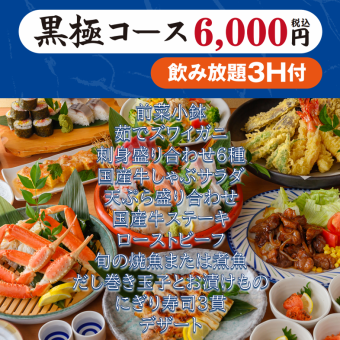 【黒極コース6000円(税込)】3H飲み放題付き(生ビールOK)ズワイ蟹・天ぷら・デザート等
