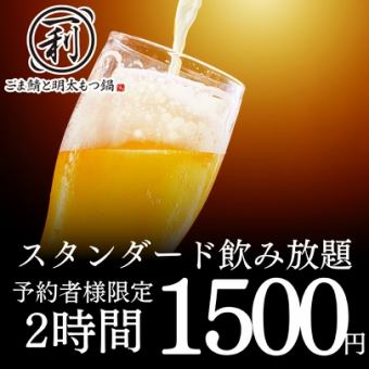 ●予約限定●スタンダード2時間制単品飲み放題2000→1500円※＋500円で3h