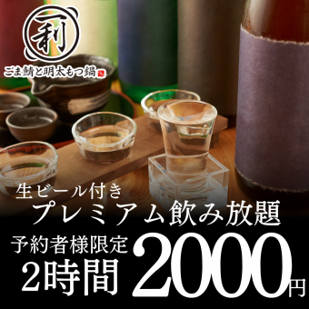 ●予約限定●生ビール付プレミアム2時間制単品飲み放題2500→2000円※＋500円で3h