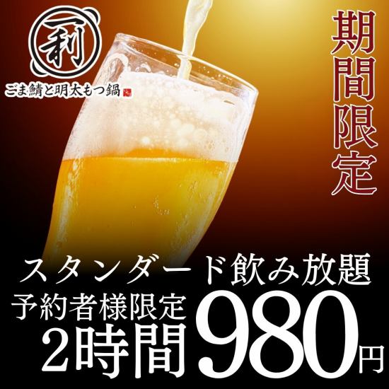 ごま鯖・もつ鍋や季節の食材などをお得な単品飲み放題1500円で!!