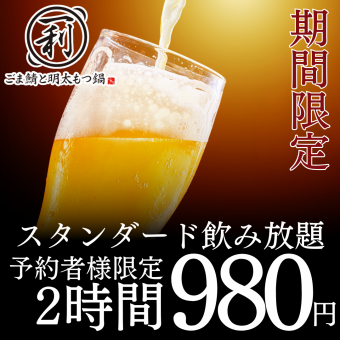 From 4/1★【Reservation only】●Limited time●Monday to Thursday only●Standard 2-hour all-you-can-drink for 2,000 yen → 980 yen