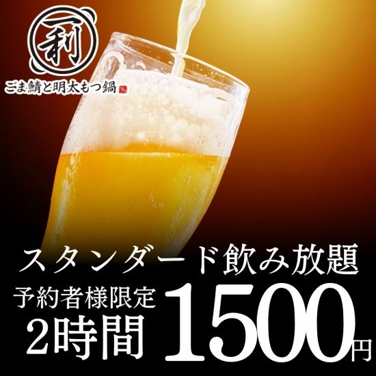ごま鯖・もつ鍋や季節の食材などをお得な単品飲み放題1500円で!!