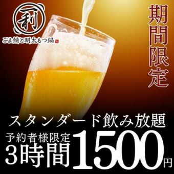 ●僅限預約（僅限週一至週四）●標準3小時暢飲套餐：¥3,000 → ¥1,500