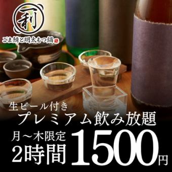●예약 한정(월~목 한정) ●생맥주 첨부 프리미엄 2시간제 단품 음료 무제한 2500→1500엔