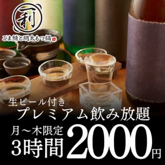 ●予約限定(月～木限定)●生ビール付プレミアム3時間制単品飲み放題3500→2000円