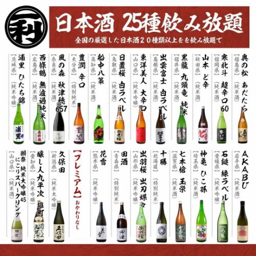 お料理を引き立てる、厳選日本酒25種。