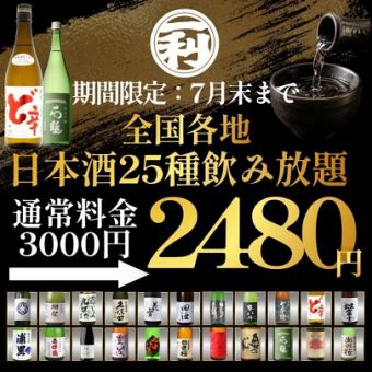 ●期間限定●7月末まで●全国各地の日本酒25種付◇2時間制単品飲み放題3000→2480円