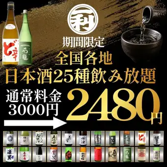 ●期間限定●全国各地の日本酒25種付◇2時間制単品飲み放題3000→2480円