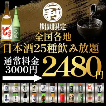 ●期間限定●全国各地の日本酒25種付◇2時間制単品飲み放題3000→2480円