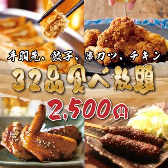 【コスパ最強！】餃子、串カツ、手羽先、味噌とんちゃんなど！32品食べ放題！お気軽コース