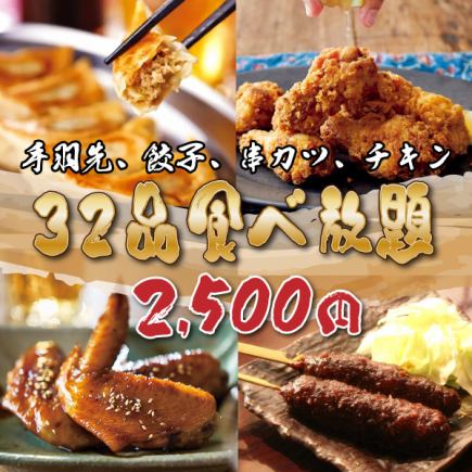 【コスパ最強!】餃子、串カツ、手羽先、味噌とんちゃんなど!32品食べ放題!お気軽コース