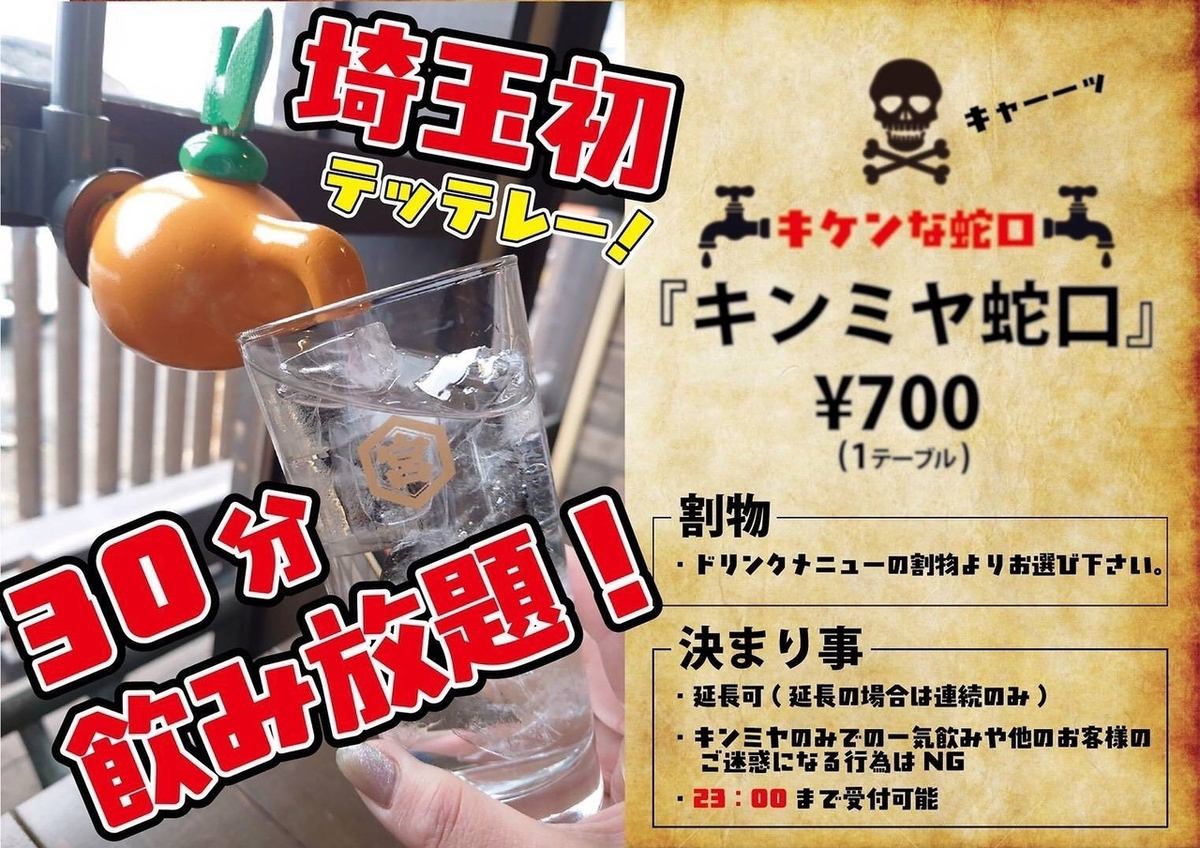 Kinmiya 30 minutes all-you-can-drink 770 yen! Kinmiya faucet♪