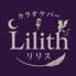 カラオケBar Lilith
