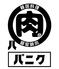 韓国料理　個室焼肉　パニク