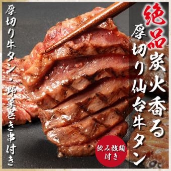 【推薦◎】<共8種>柔軟的厚片牛舌和蔬菜包串2小時無限暢飲⇒3,500日元