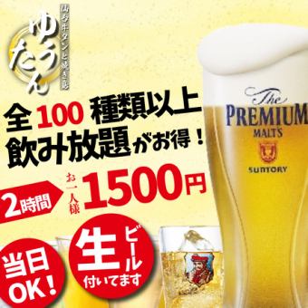 OK on the day! ``2 hours beer OK ♪ All you can drink drinks'' 2100 yen ⇒ 1500 yen For drinking parties and after-parties ◎