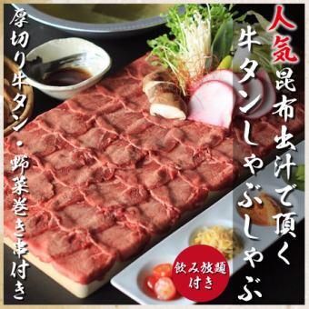 Limited to 5 groups! 8 dishes in total: "Beef tongue shabu-shabu and thick-sliced beef tongue and vegetable skewers" with 3 hours of all-you-can-drink! 5200 yen ⇒ 4000 yen