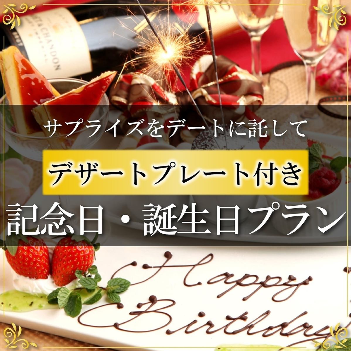 Special cake or sparkling wine will be presented for birthdays and anniversaries.
