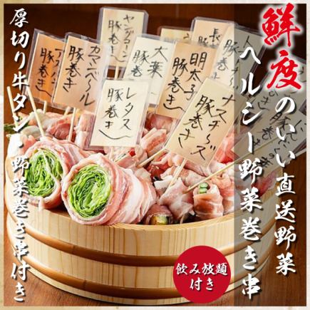 【オススメ◎】<全8品>やわらか厚切り牛タンと野菜巻き串 2時間飲み放題付き！4700円⇒3500円