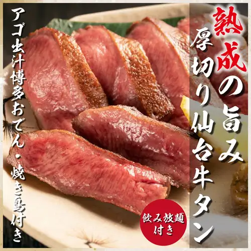 ◇仙台牛タンを使用した逸品の数々◇厳選された日本酒と一緒にマリアージュをお楽しみください。