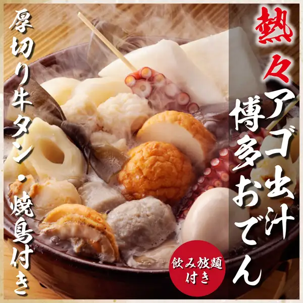 【金のあご出汁博多おでん】深みのあるコクと香り豊かなアゴ出汁◎様々な種類のおでんをご堪能ください。
