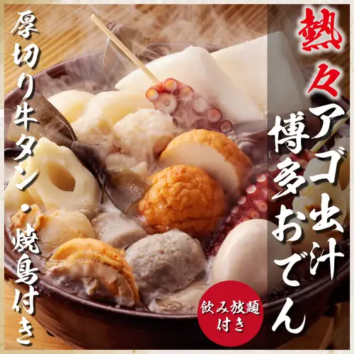 【金のあご出汁博多おでん】深みのあるコクと香り豊かなアゴ出汁◎様々な種類のおでんをご堪能ください。