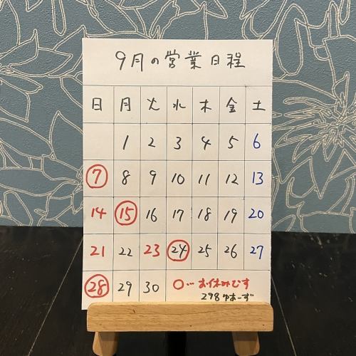 9月の営業日程です。